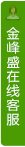 打開客服菜單